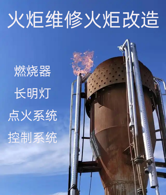 火炬维修火炬改造